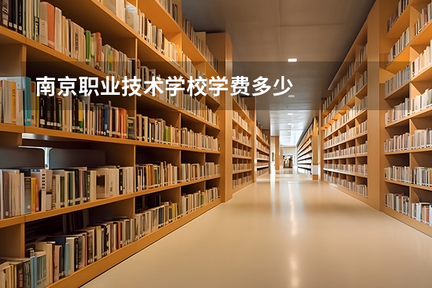南京职业技术学校学费多少