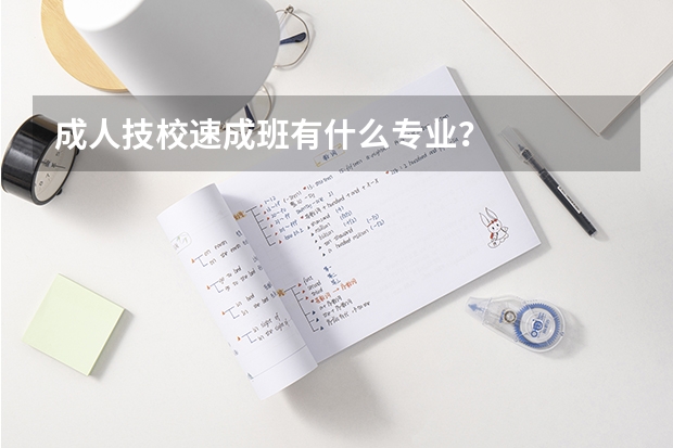 成人技校速成班有什么专业？