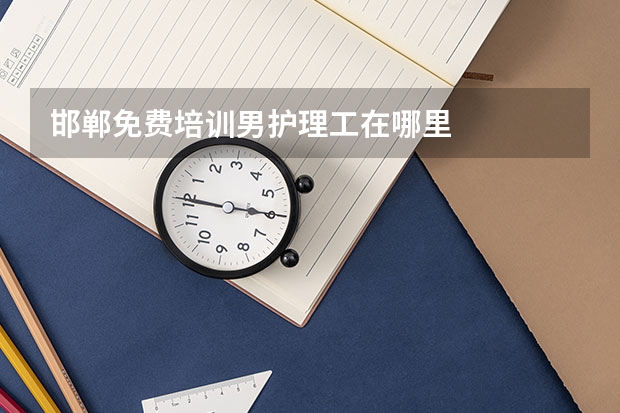 邯郸免费培训男护理工在哪里