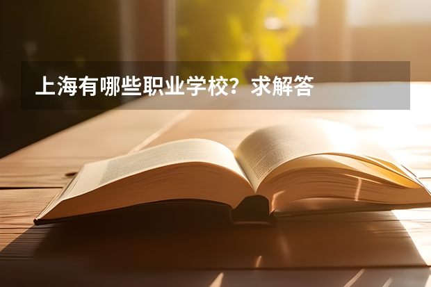 上海有哪些职业学校？求解答