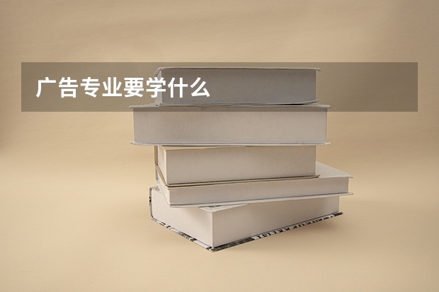 广告专业要学什么