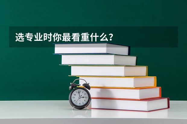 选专业时你最看重什么？
