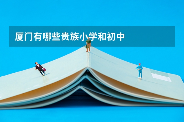 厦门有哪些贵族小学和初中