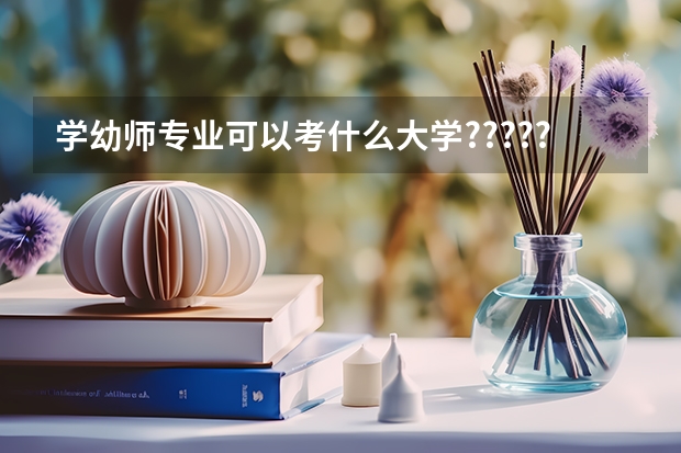 学幼师专业可以考什么大学???????