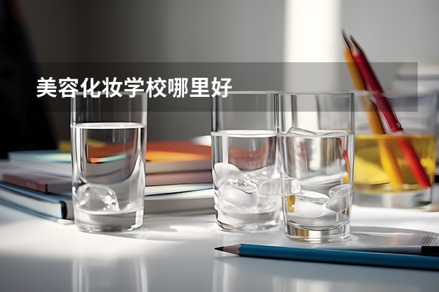 美容化妆学校哪里好
