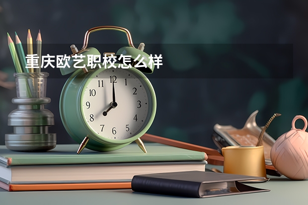 重庆欧艺职校怎么样
