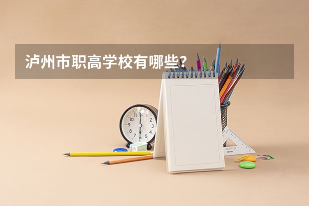 泸州市职高学校有哪些？