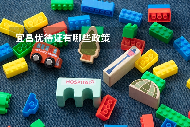 宜昌优待证有哪些政策