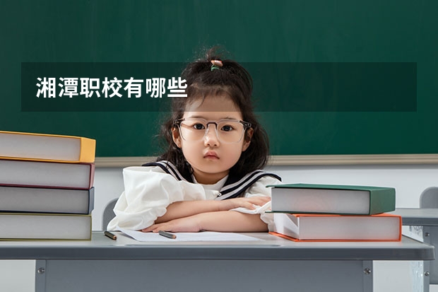 湘潭职校有哪些