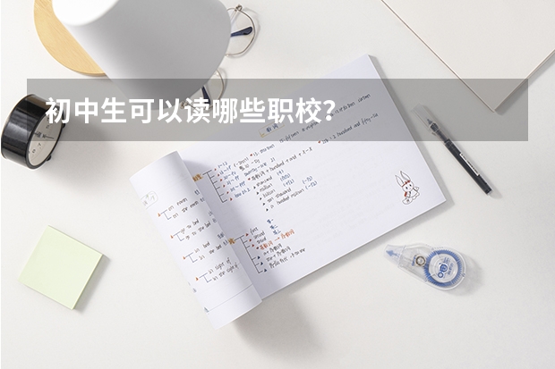 初中生可以读哪些职校？