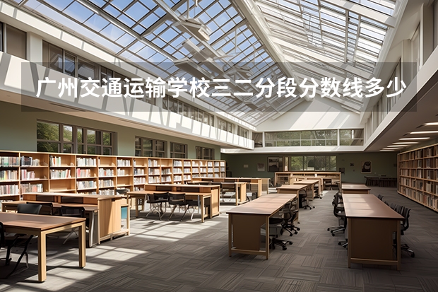 广州交通运输学校三二分段分数线多少