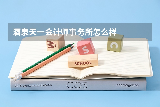 酒泉天一会计师事务所怎么样