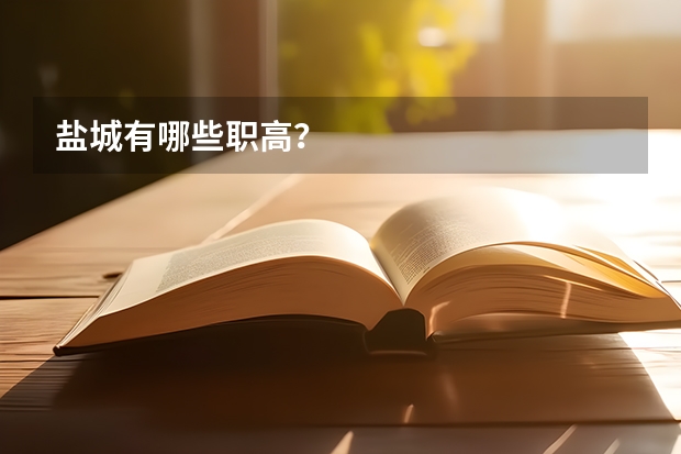 盐城有哪些职高？