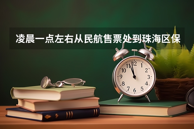 凌晨一点左右从民航售票处到珠海区保利世贸博览馆附近大概需要多少钱