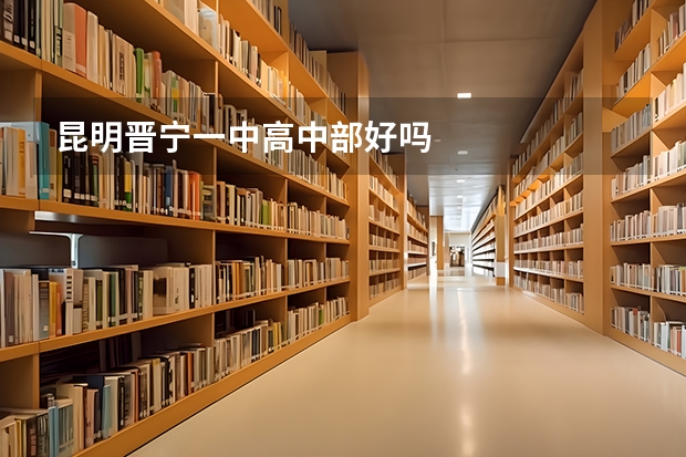 昆明晋宁一中高中部好吗