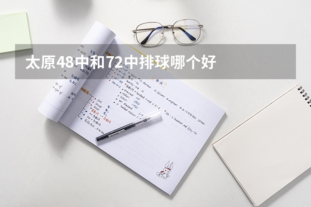 太原48中和72中排球哪个好