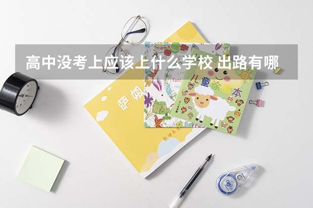 高中没考上应该上什么学校 出路有哪些