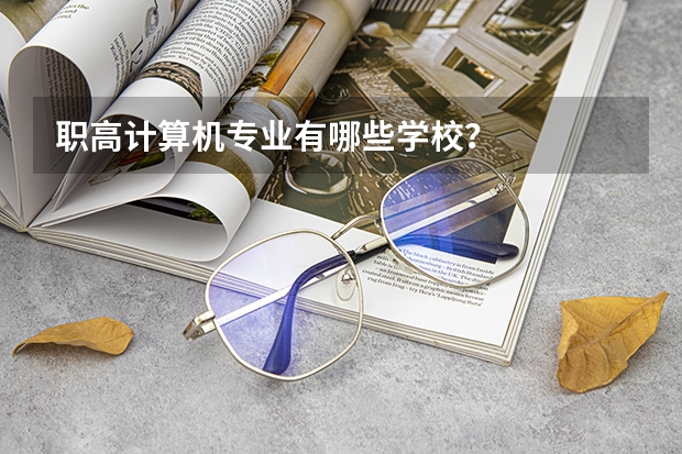 职高计算机专业有哪些学校？