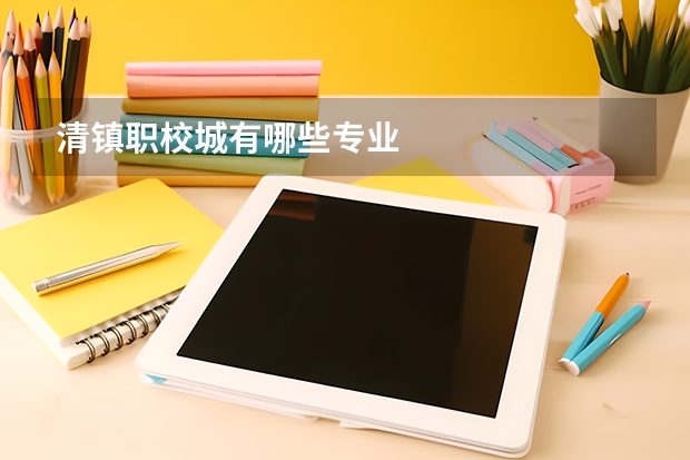 清镇职校城有哪些专业
