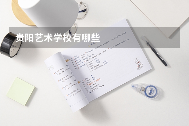 贵阳艺术学校有哪些