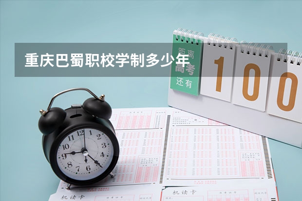 重庆巴蜀职校学制多少年