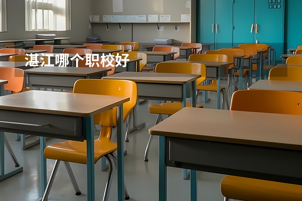 湛江哪个职校好