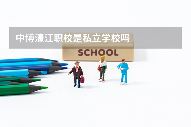 中博濠江职校是私立学校吗