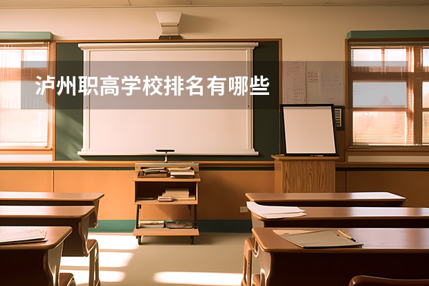 泸州职高学校排名有哪些