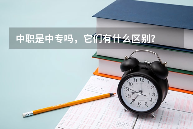 中职是中专吗，它们有什么区别？