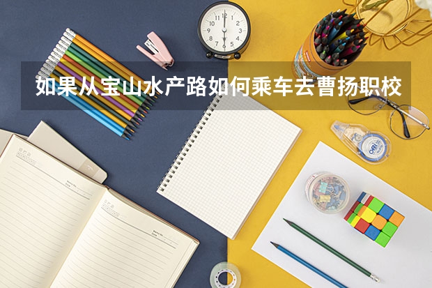 如果从宝山水产路如何乘车去曹扬职校呢?