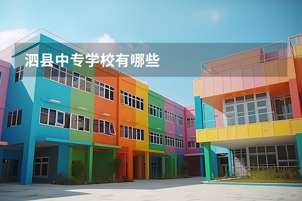 泗县中专学校有哪些