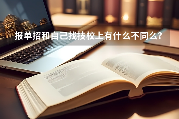 报单招和自己找技校上有什么不同么？