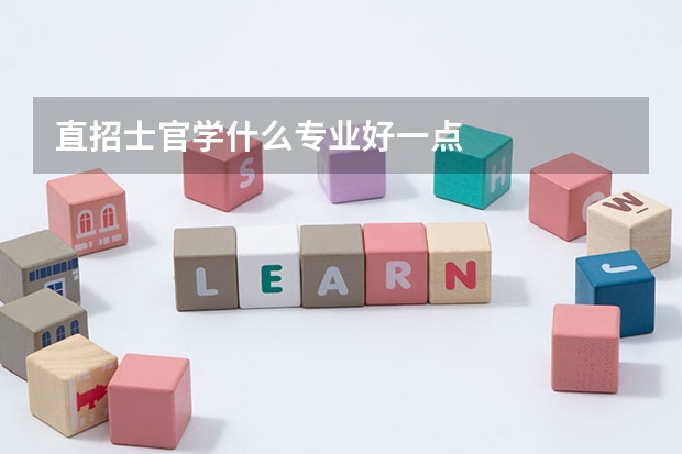 直招士官学什么专业好一点