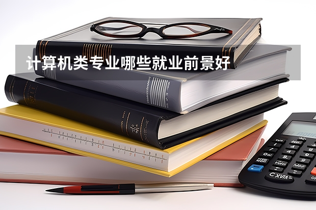 计算机类专业哪些就业前景好