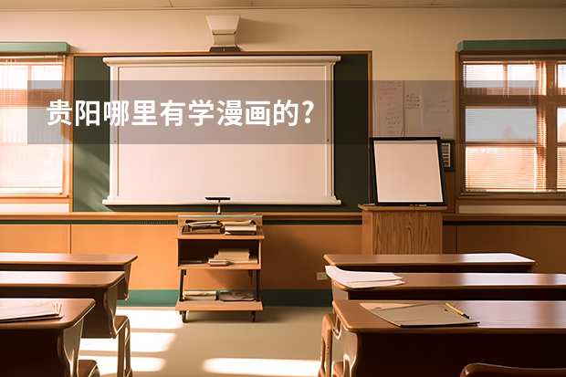 贵阳哪里有学漫画的?