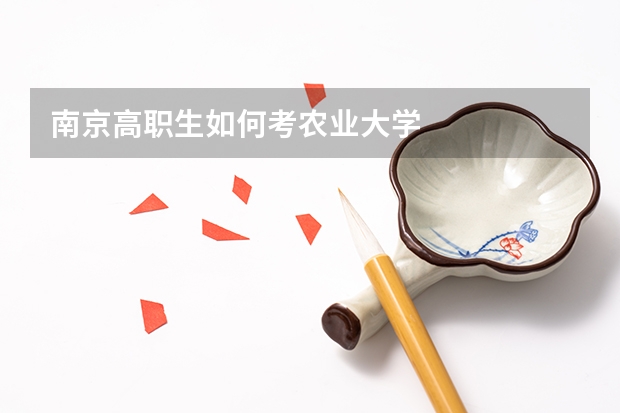 南京高职生如何考农业大学
