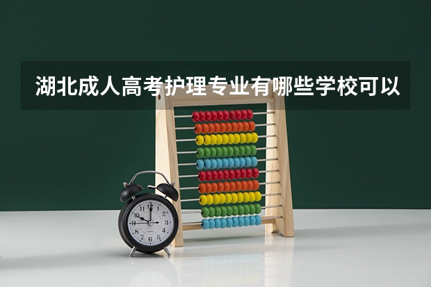 湖北成人高考护理专业有哪些学校可以报名？