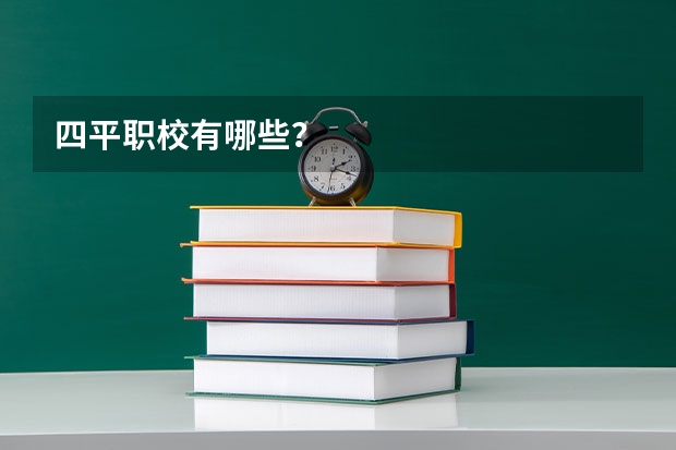 四平职校有哪些？