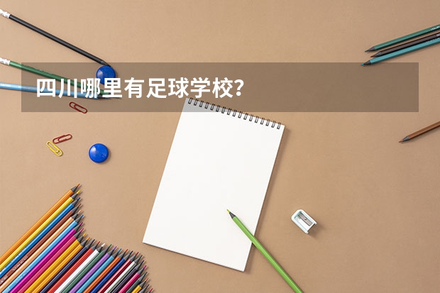 四川哪里有足球学校？
