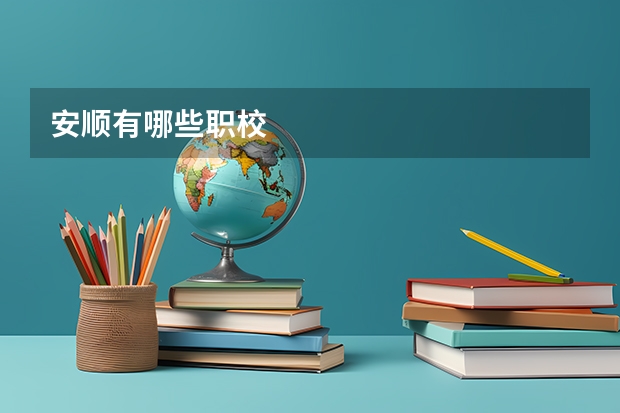 安顺有哪些职校