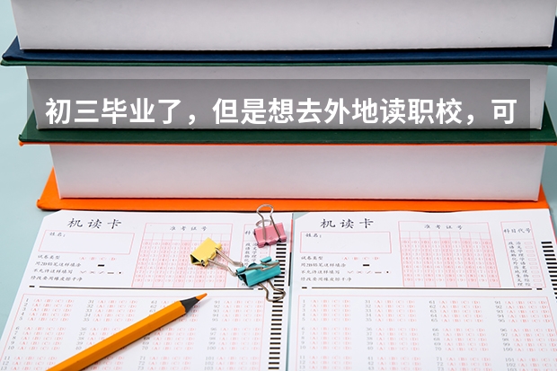 初三毕业了，但是想去外地读职校，可以吗？