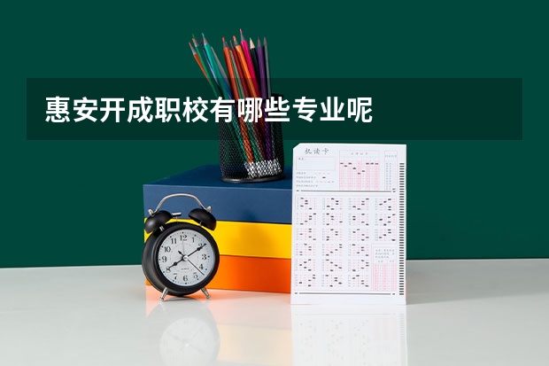 惠安开成职校有哪些专业呢