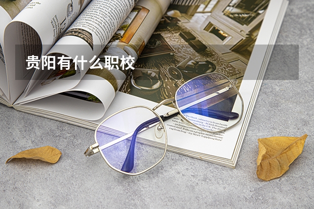 贵阳有什么职校