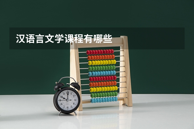 汉语言文学课程有哪些