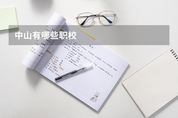 中山有哪些职校