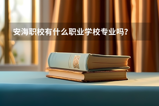 安海职校有什么职业学校专业吗？