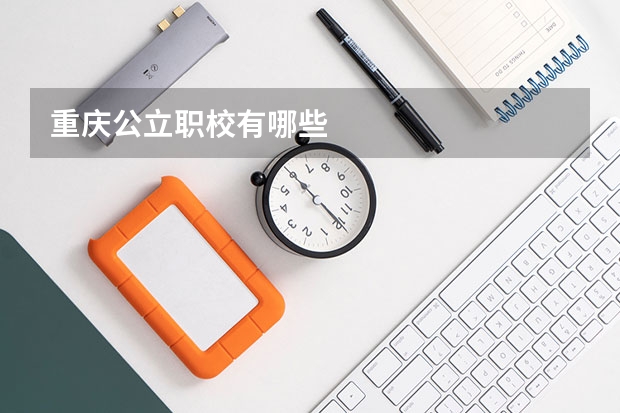 重庆公立职校有哪些