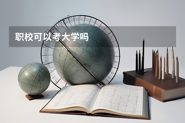 职校可以考大学吗