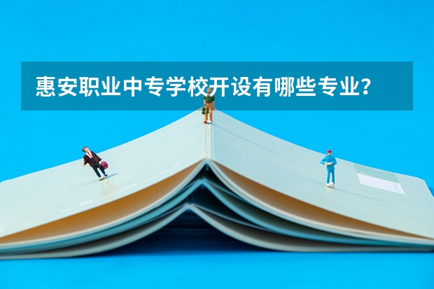 惠安职业中专学校开设有哪些专业？