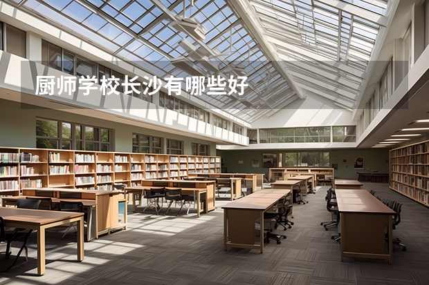 厨师学校长沙有哪些好